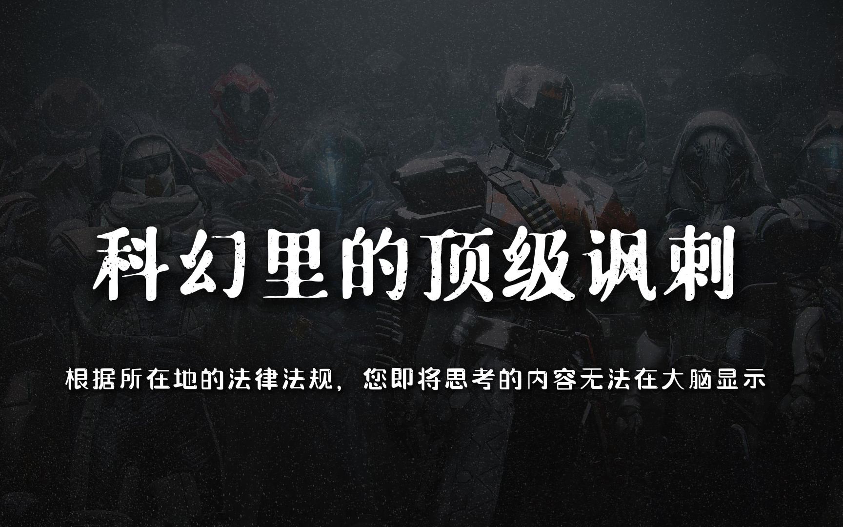 “根据当地的法律法规,您即将思考的内容无法在大脑显示.”科幻里的顶级讽刺.哔哩哔哩bilibili