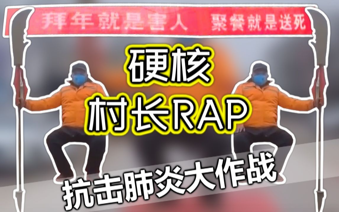 [图]村长RAP硬核肺炎大作战