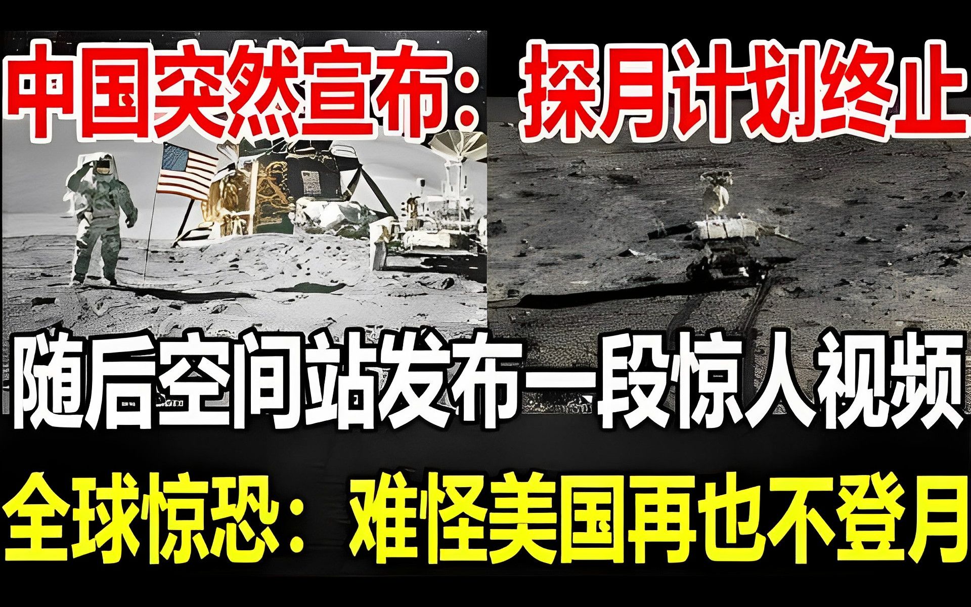 中国突然宣布:探月计划终止!随后空间站发布一段惊人视频!全球惊恐:难怪美国再也不登月!哔哩哔哩bilibili