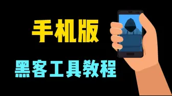 Download Video: 超全，手机上就能使用的黑客工具！（黑客必备系列）