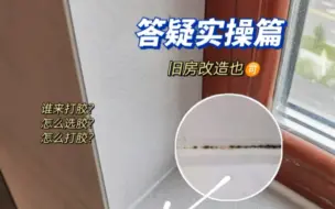 Download Video: 几十块就能避免发霉长垢的边角🉑简单了