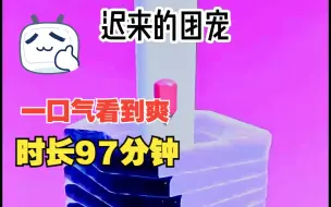 Télécharger la video: 小说推荐《迟来的团宠》大合集