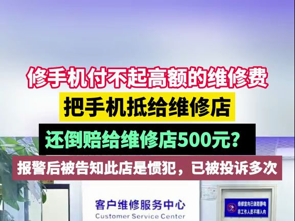 手机维修遇“价格刺客”,7000元的苹果手机维修费竟要14000元!报警后被告知此店是惯犯,已被投诉多次哔哩哔哩bilibili