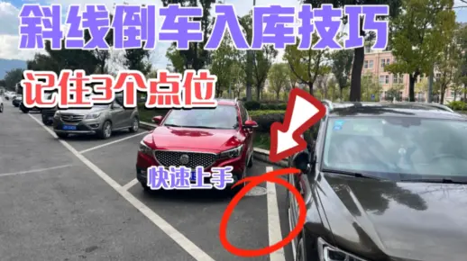 斜线倒车入库的2种方法，记住3个点位，新手也能快速上手