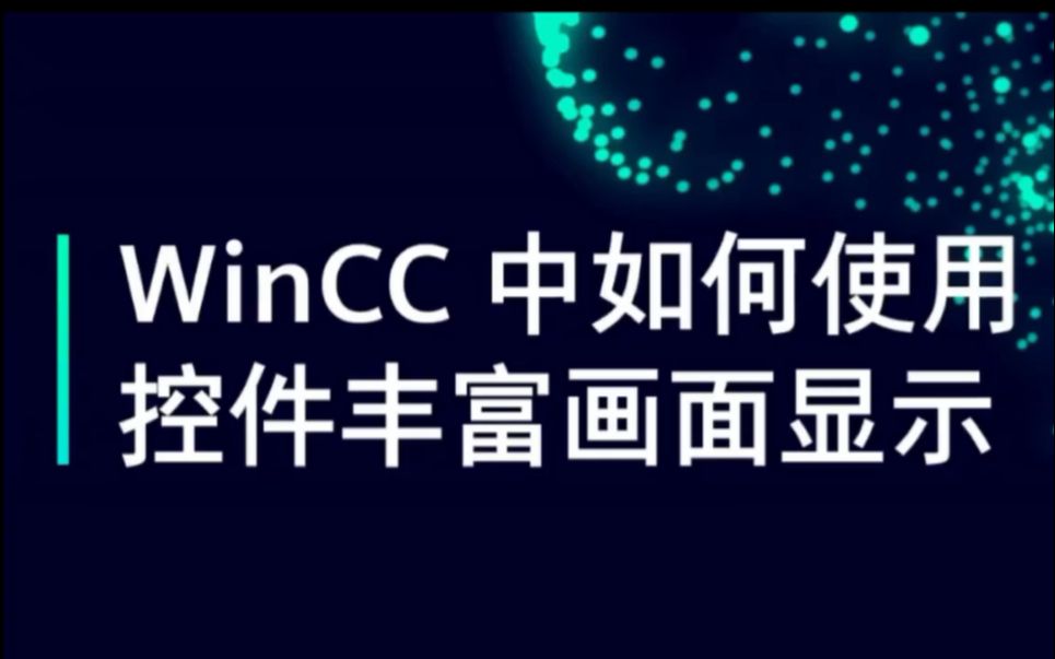 [图]WinCC中如何使用控件丰富画面显示