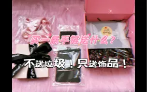 Download Video: 天呐！买一条手链竟然送那么多赠品？？