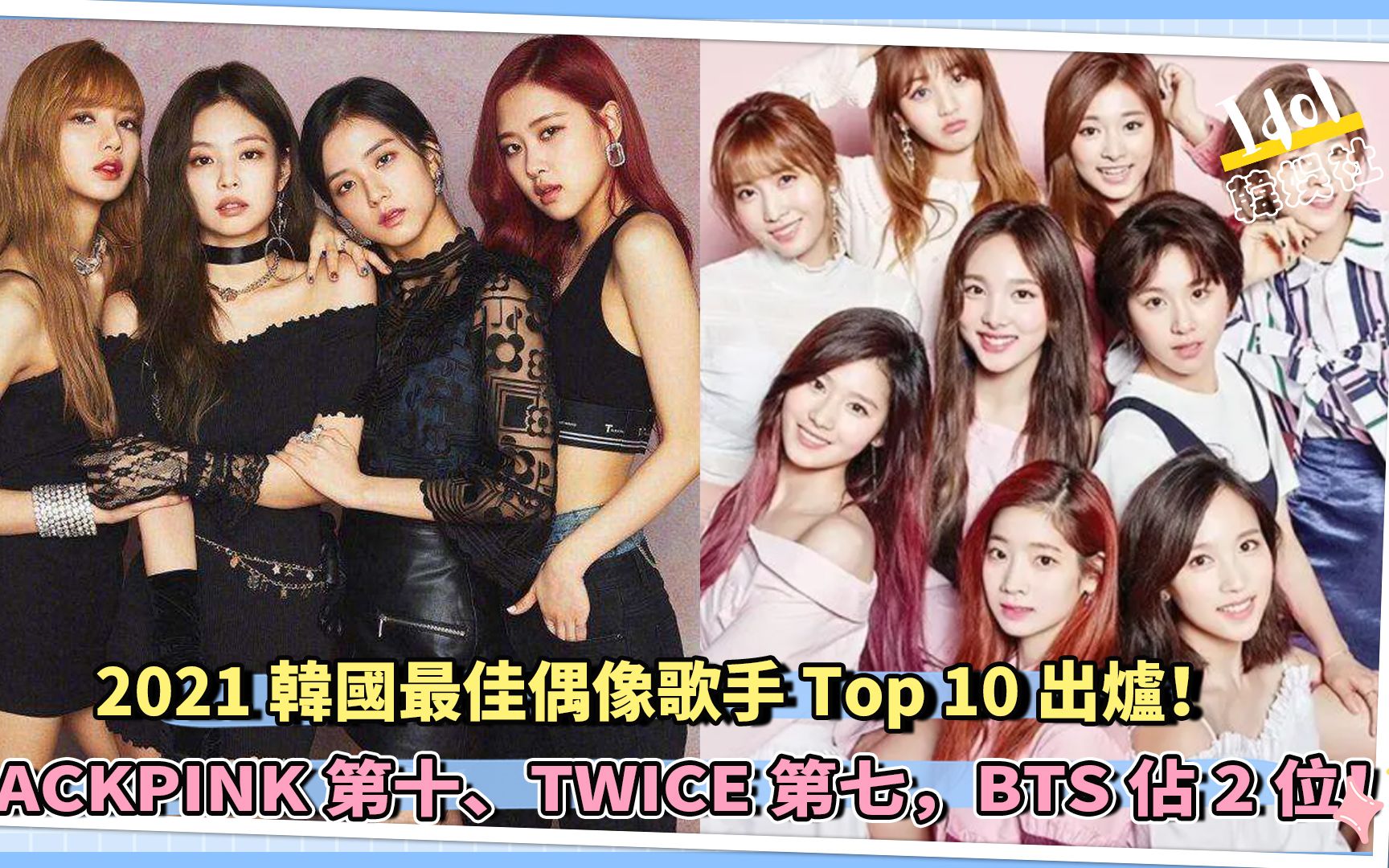 2021韩国最佳偶像歌手Top 10出炉!BLACKPINK第十、TWICE第七,BTS占2位!!哔哩哔哩bilibili