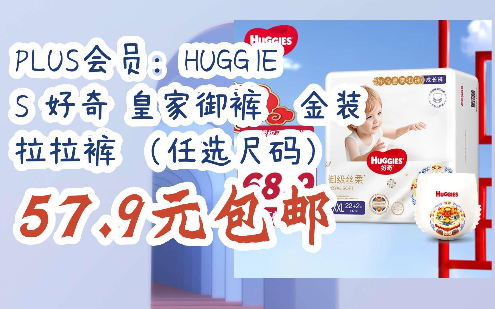 双11特惠清单:plus会员:huggies 好奇 皇家御裤铂金装 拉拉裤 (任选