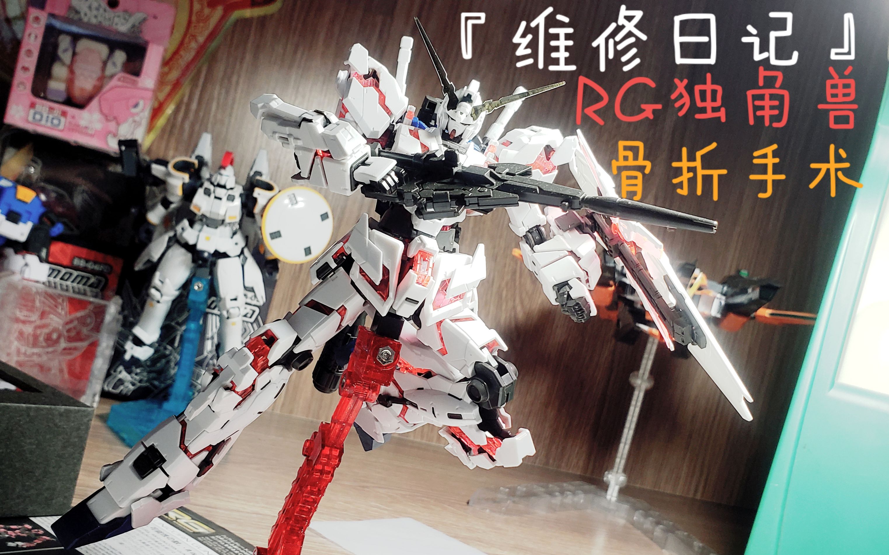 维修日记rg独角兽小腿骨折手术骨架粘合指南你的腿还好吗