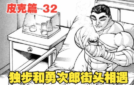 [图]皮克篇32：独步和勇次郎街头相遇，两个战神会打起来吗？