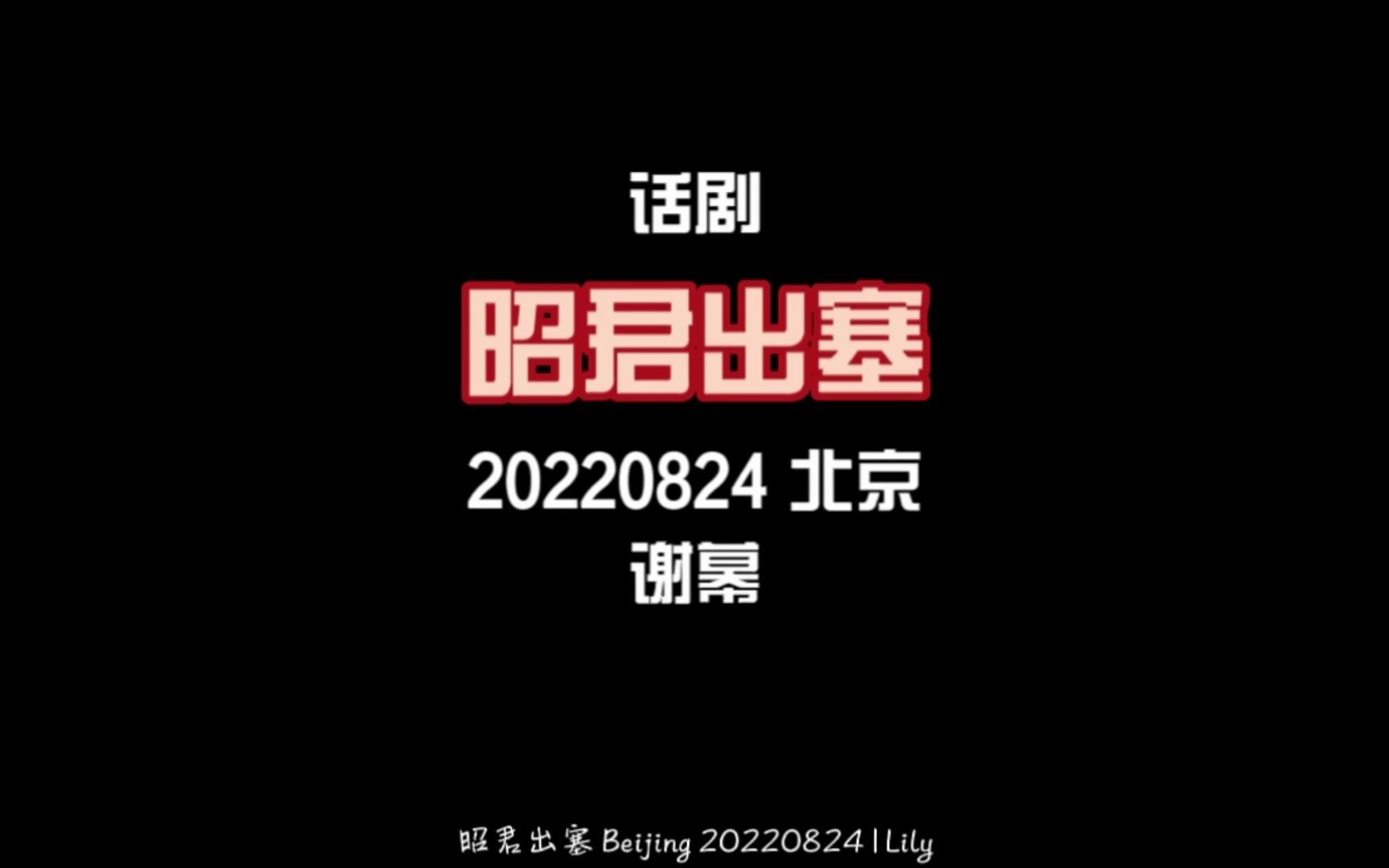 舞剧《昭君出塞》| 20220824北京丨谢幕哔哩哔哩bilibili