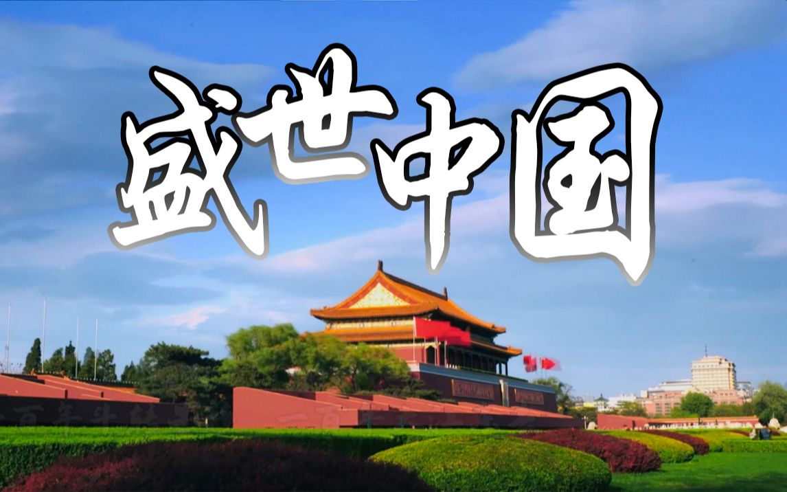 [图]庆祝建党100周年，经典诵读《盛世中国》