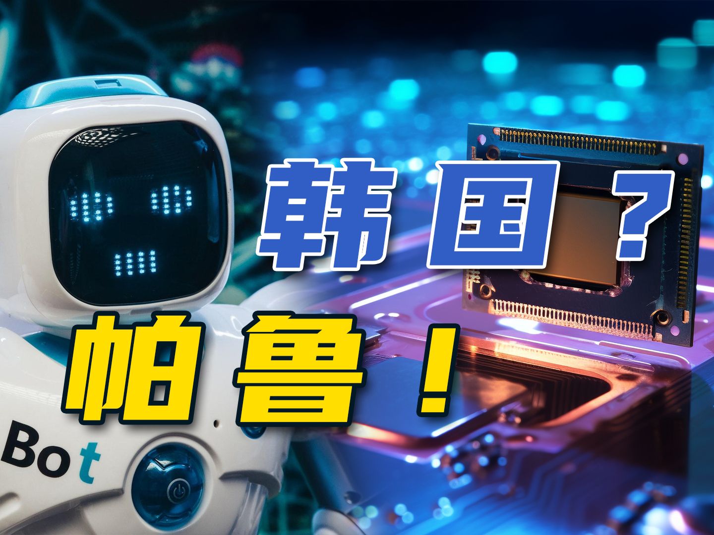 韩国科技的未来,就是没有未来