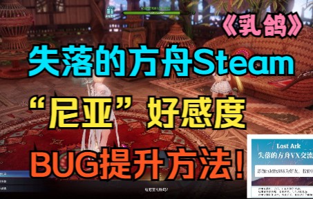 失落的方舟steam丨第三十六期,尼亚好感度BUG提升法,信赖原来如此简单!!!哔哩哔哩bilibili