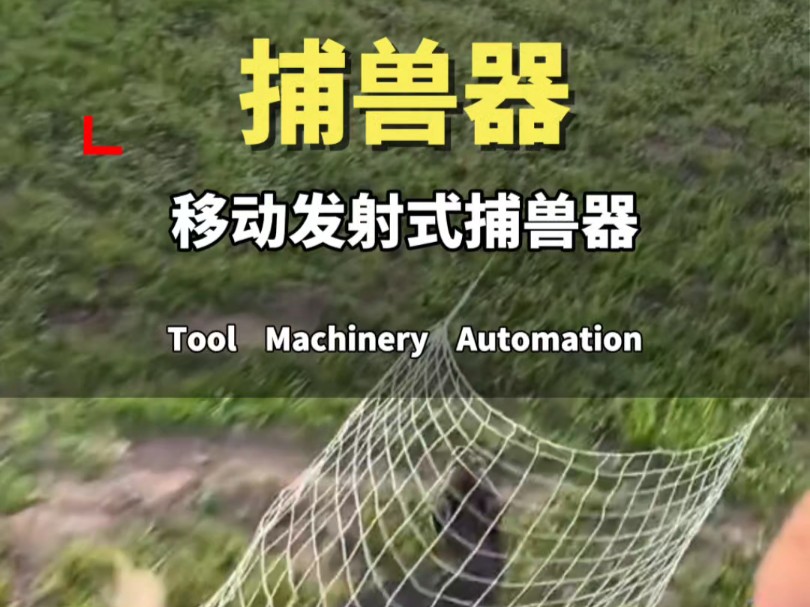移动发射式捕兽器 #捕兽器 #捕捉器 #工具机械自动化