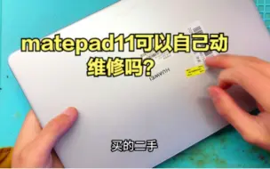 Download Video: matepad11粉丝自己更换电池后不开机，小哥查出了故障，感叹可惜