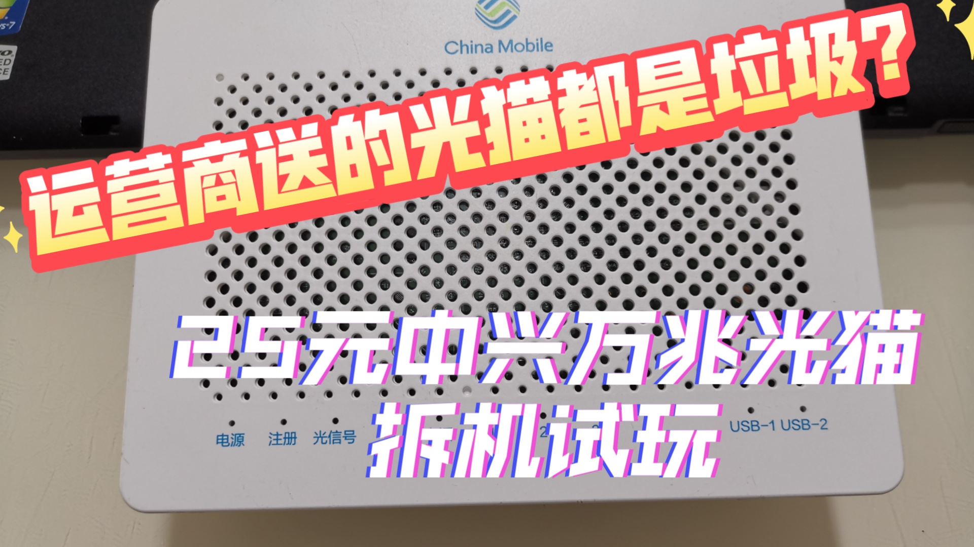 运营商送的光猫都是垃圾?25元中兴万兆光猫拆机试玩哔哩哔哩bilibili