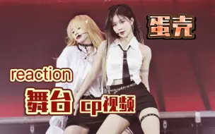 Download Video: 【蛋壳cp  reaction】 舞台超牛！互动让我狠狠的嗑到了！！！