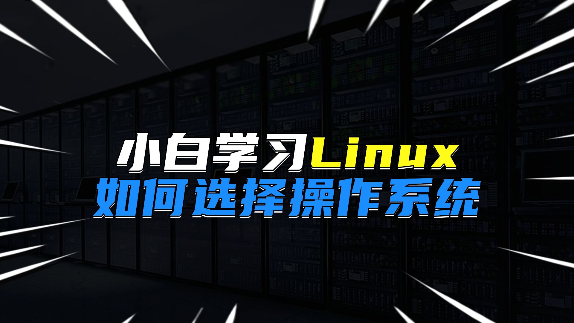 小白学习Linux应该如何选操作系统?哔哩哔哩bilibili