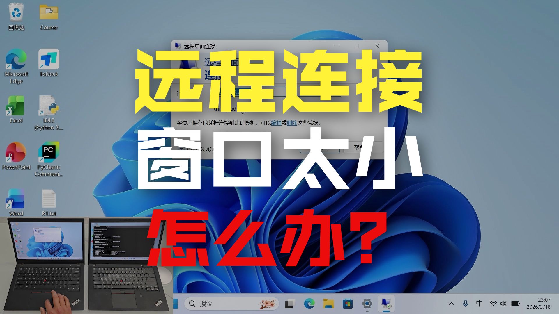 远程桌面连接进阶教程:分辨率调整与密码管理技巧