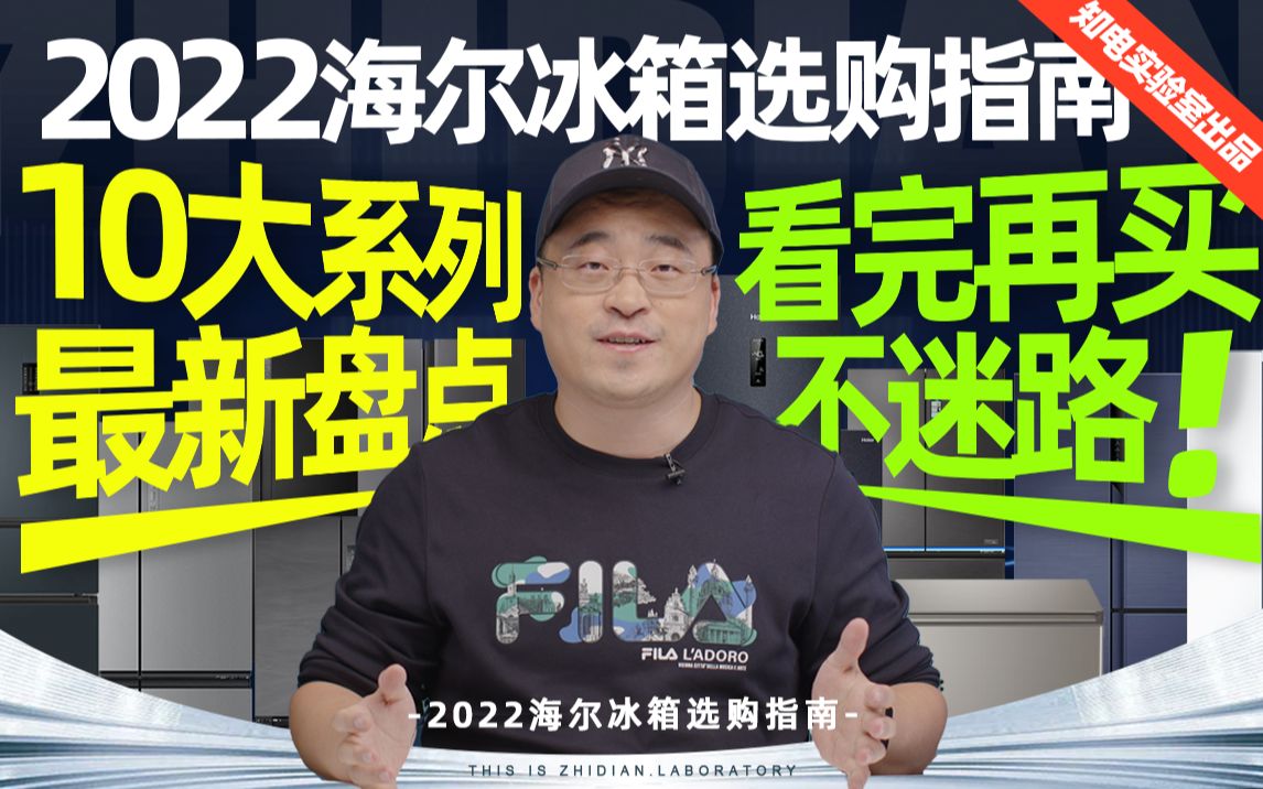 2022海尔冰箱选购指南:10大系列最新盘点,看完再买不迷路!哔哩哔哩bilibili