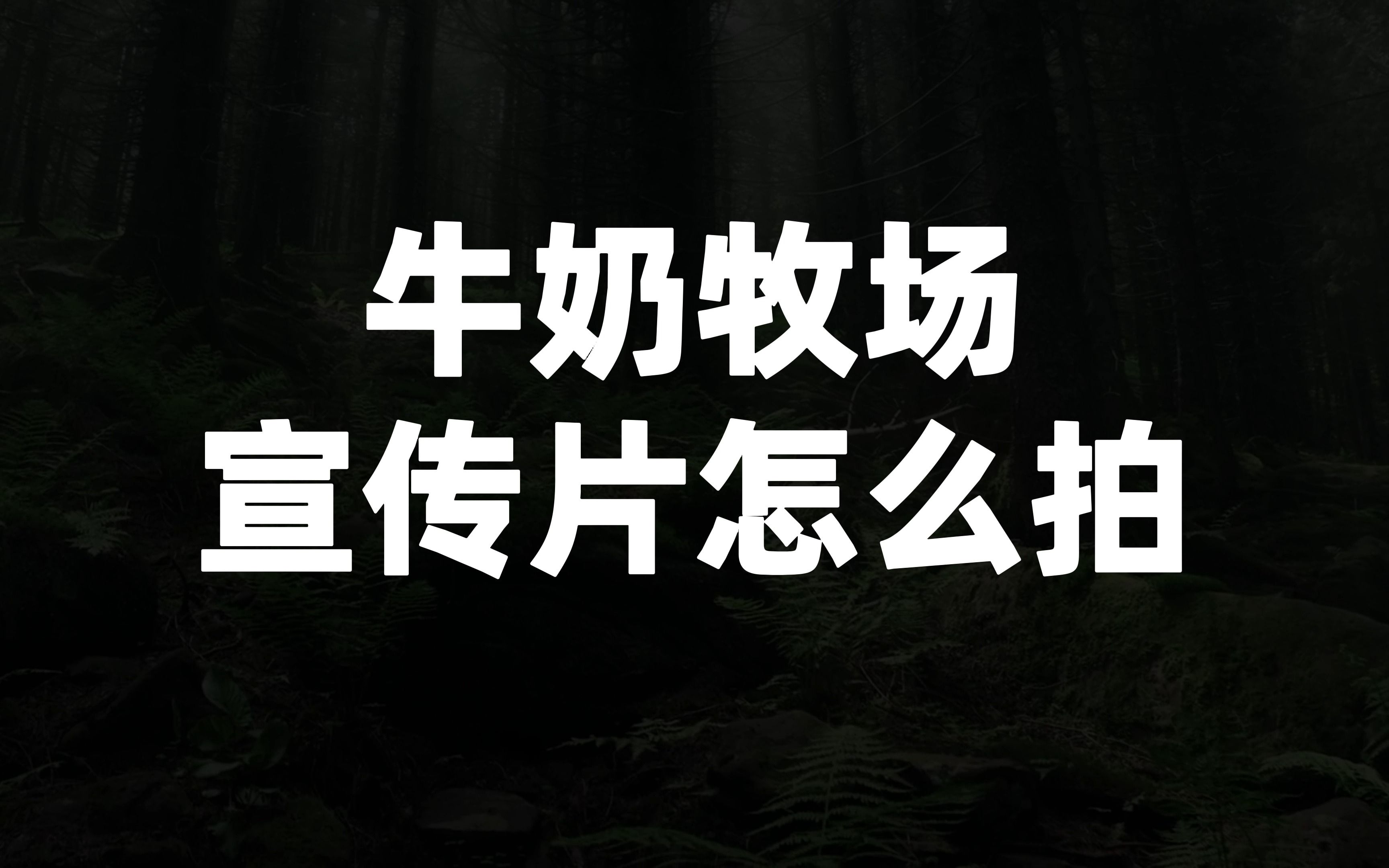 牛奶牧场宣传片,只用素材,把老板迷糊的直夸NB哔哩哔哩bilibili