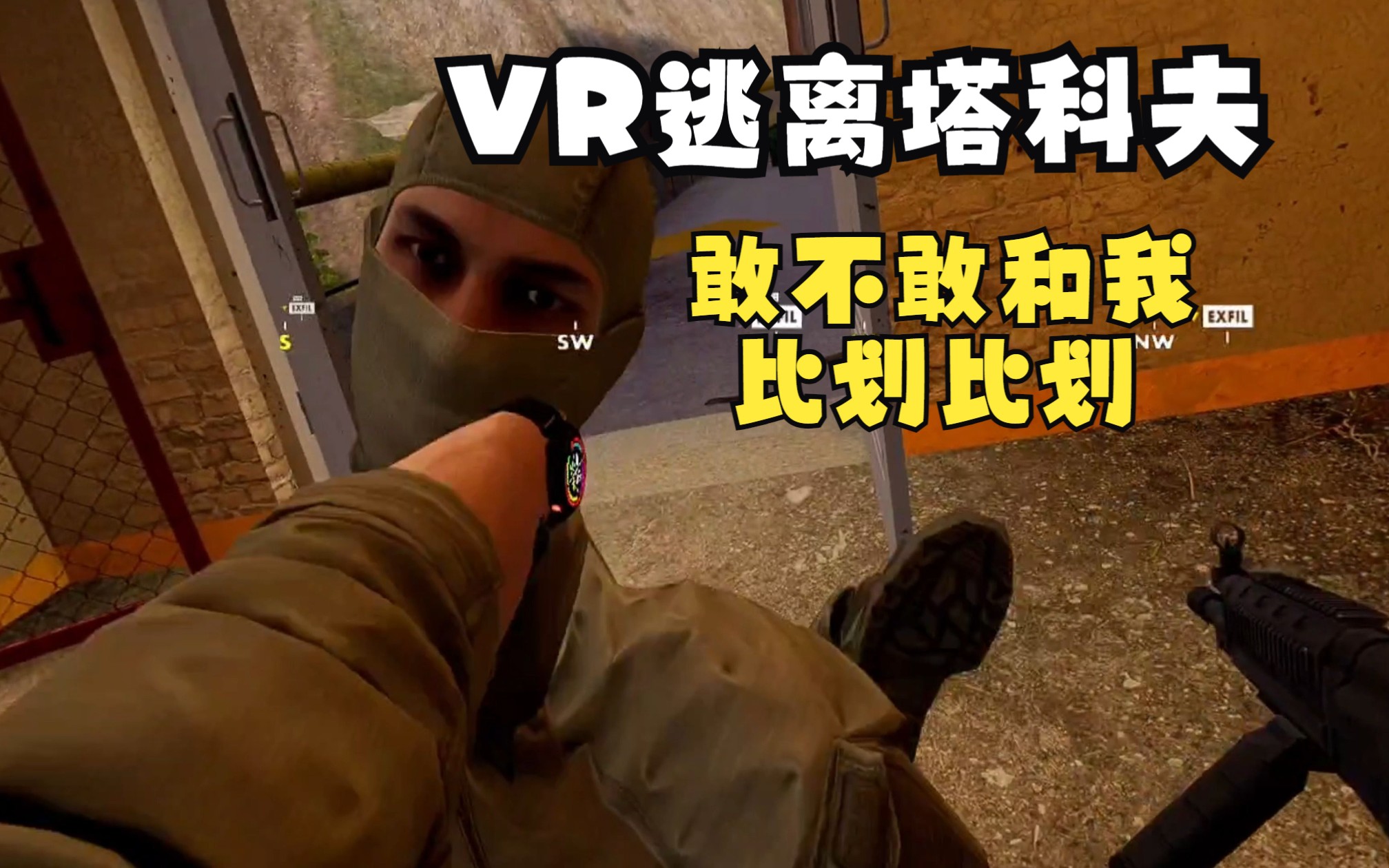 [图]【逃离塔科夫/VR】路人：嗨嗨嗨，我又来了昂！