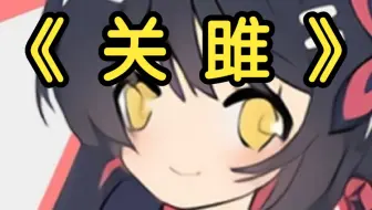 请up主不要拿自己名字写诗