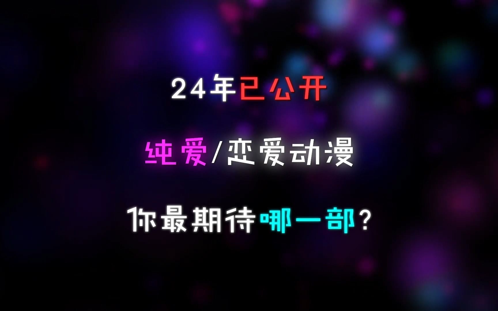 24年纯爱党狂喜!!!哔哩哔哩bilibili