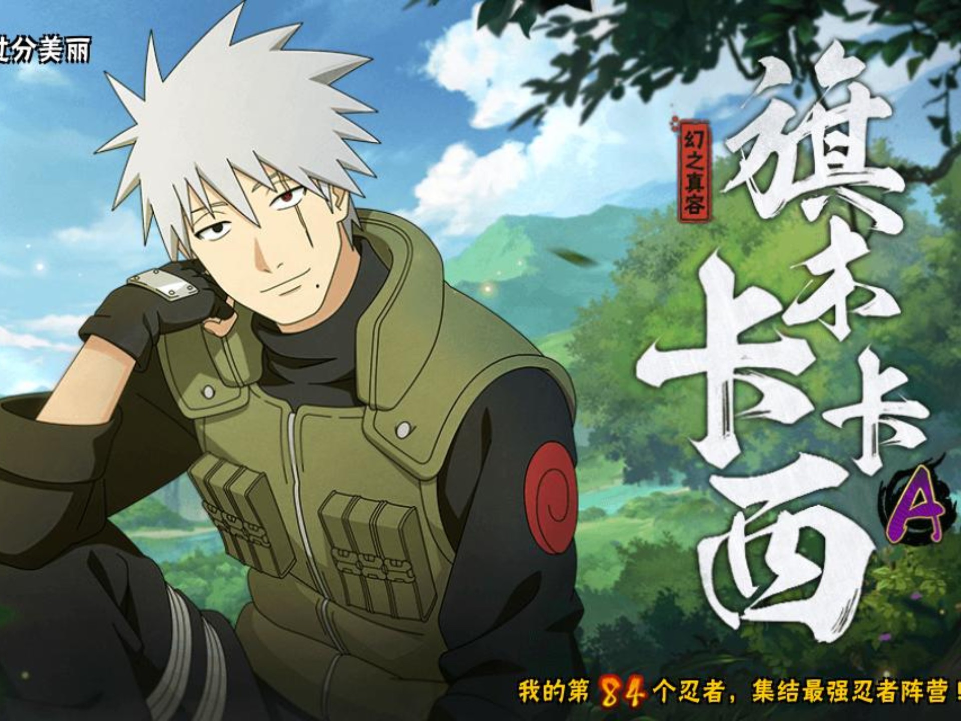 幻之真容卡卡西 招募 登陆15天终于拿到了