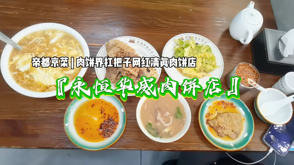 帝都京菜 | 肉饼界扛把子网红清真肉饼店『永恒华威肉饼店』哔哩哔哩bilibili