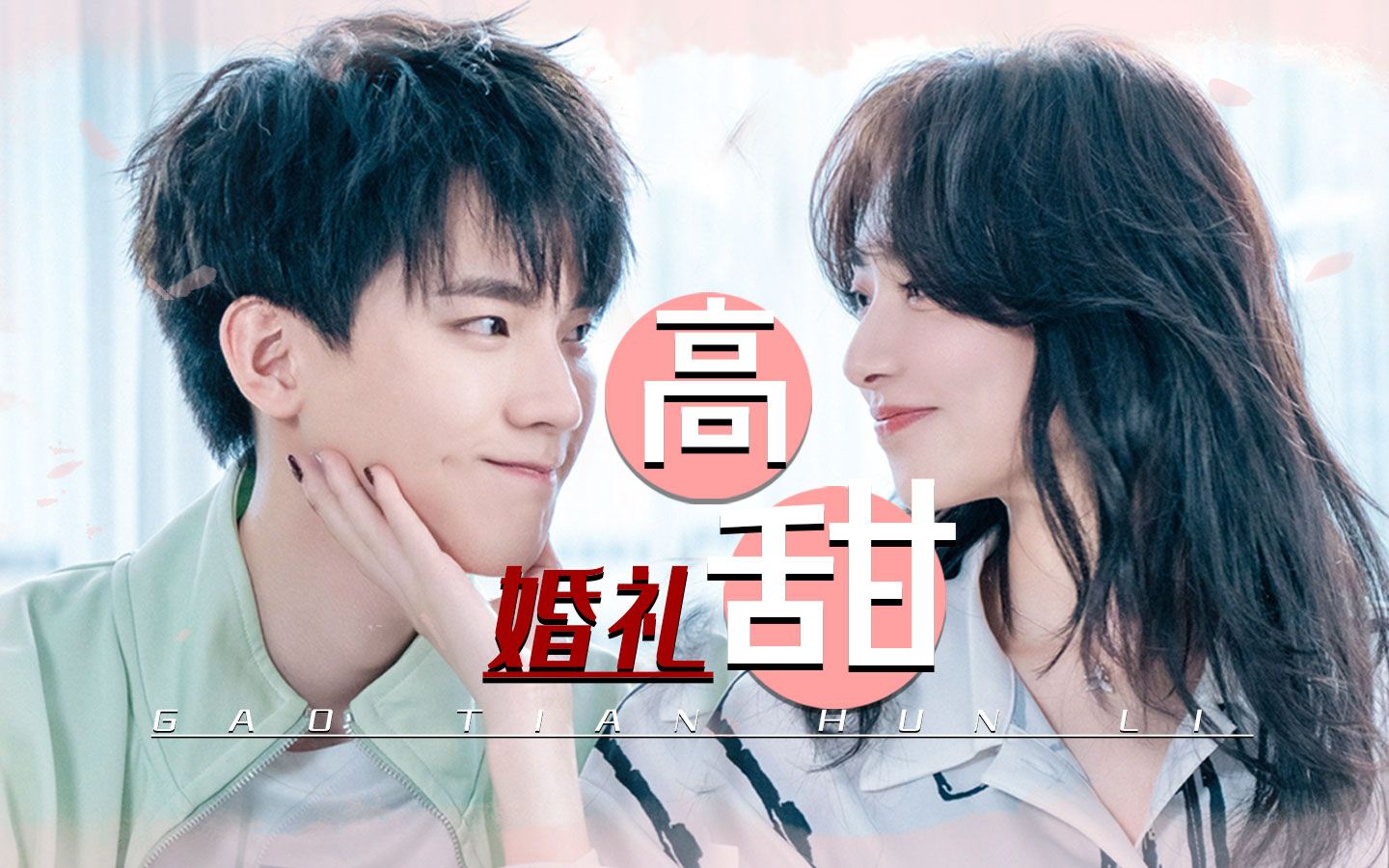 《你微笑时很美》艾佳x今阳甜蜜大婚!奶狗御姐圆满了