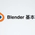 Blender新手入门（基本功能）