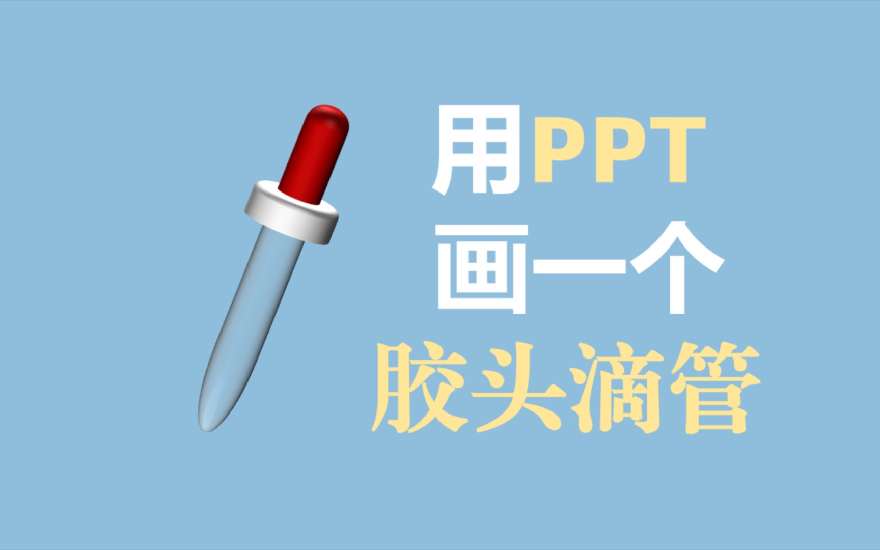 [图]科研绘图——用PPT画一个胶头滴管