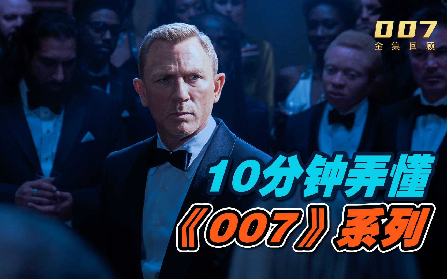 [图]10分钟快速看完《007》系列！