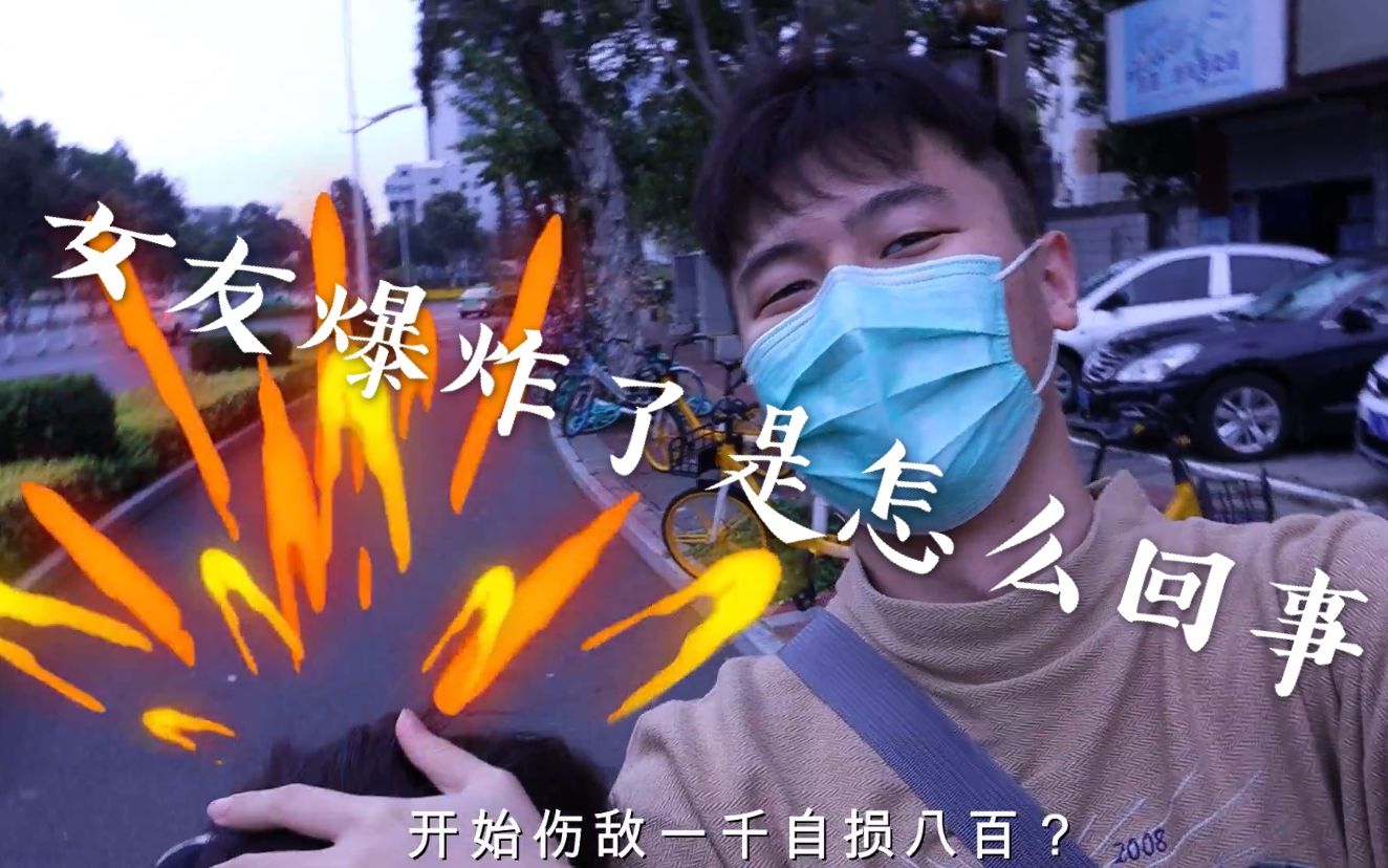 [图]女友在线爆炸是怎么回事？