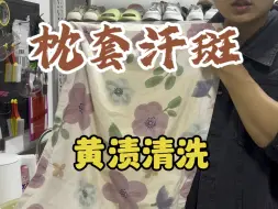 Download Video: 日常居家枕套黄斑汗渍油污清洗妙招方法？ 你的另一半也会掉色吗？感兴趣可以试一下！#生活小妙招 #污渍轻松去除 #实用小技巧