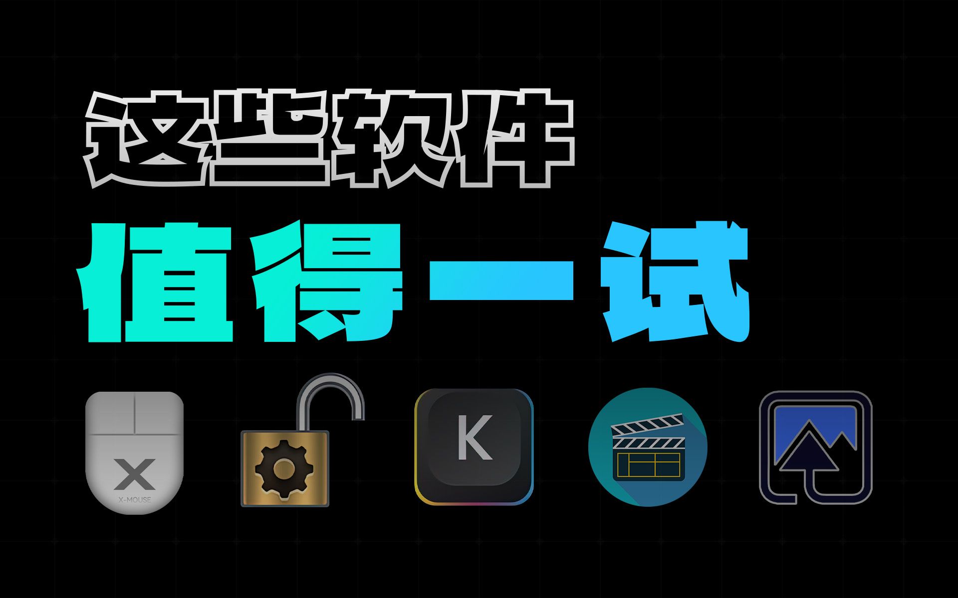 【值得一试】鼠标按键映射、文件解除占用、按键操作可视化、视频无损截取、AI智能抠图 | 这些软件真的值得一试!哔哩哔哩bilibili