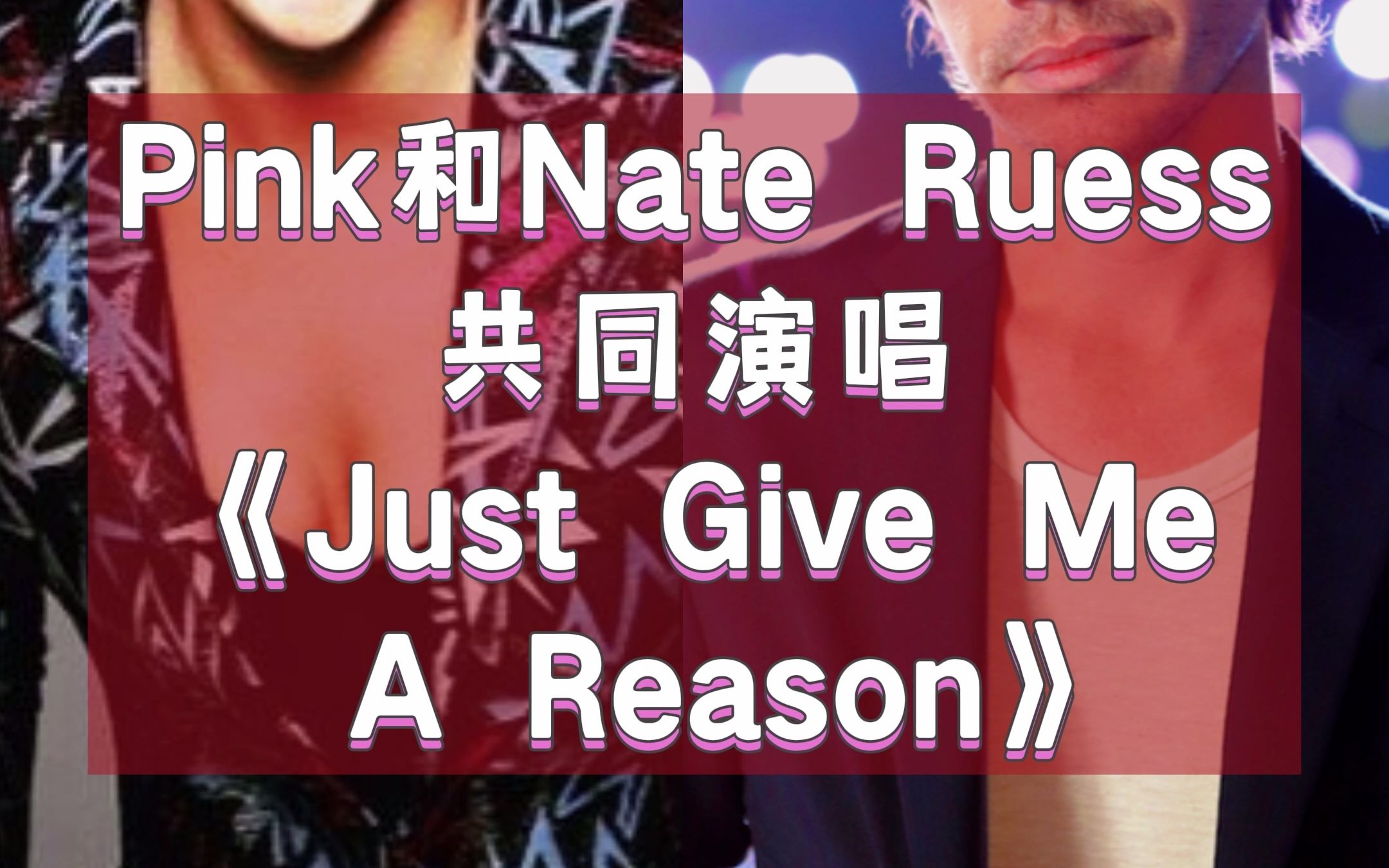 [图]Pink和Nate Ruess共同演唱《Just Give Me A Reason》