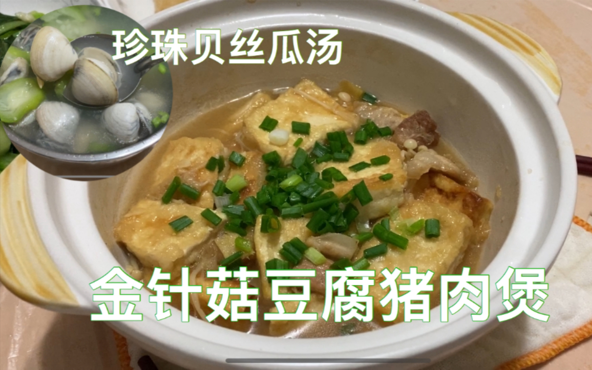 香港家庭的晚饭 金针菇豆腐猪肉煲 珍珠贝丝瓜汤哔哩哔哩bilibili