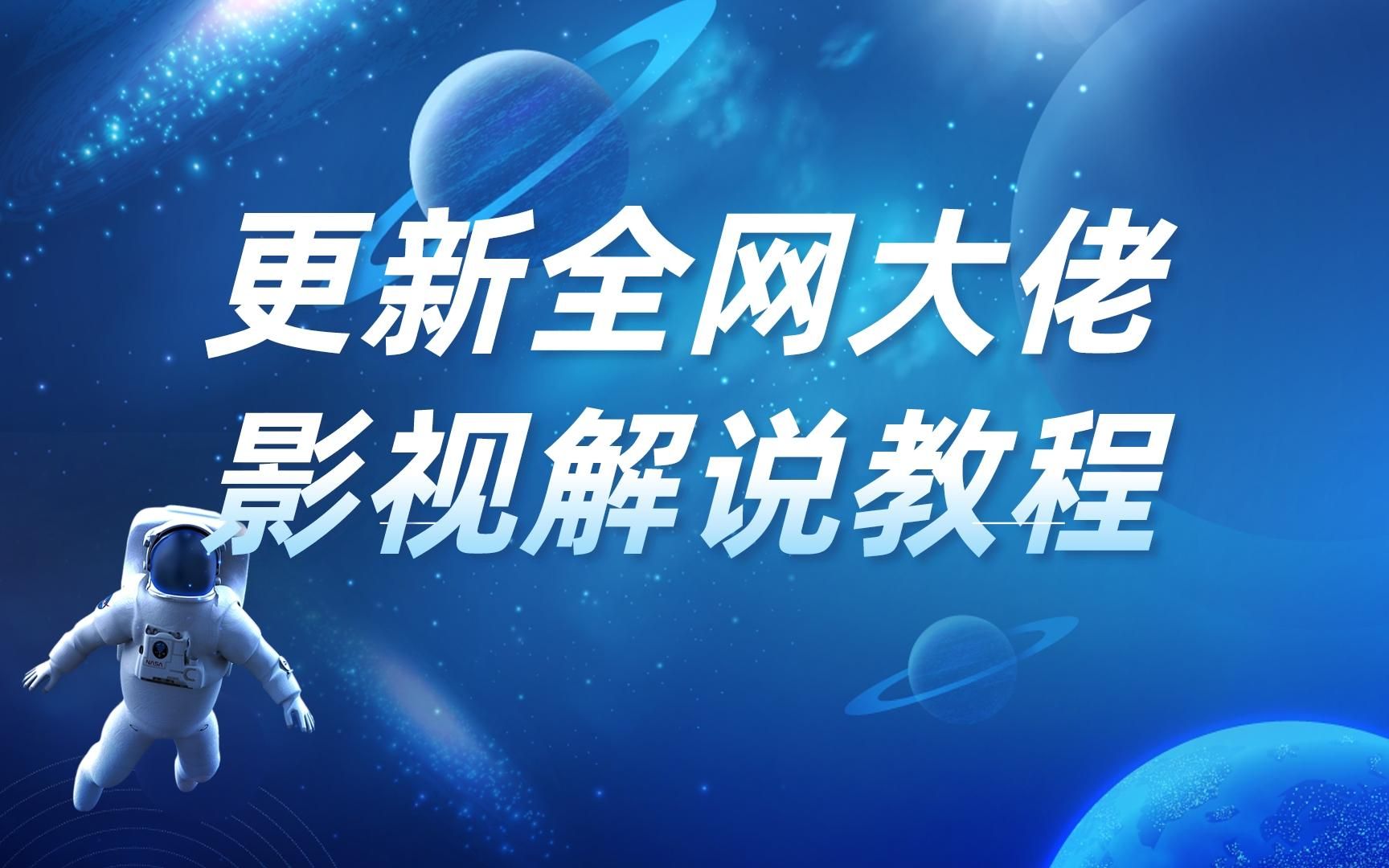 槽槽说电影解说一课通,小侠亲授解说训练营,松哥电影 教你从0学习影视解说哔哩哔哩bilibili