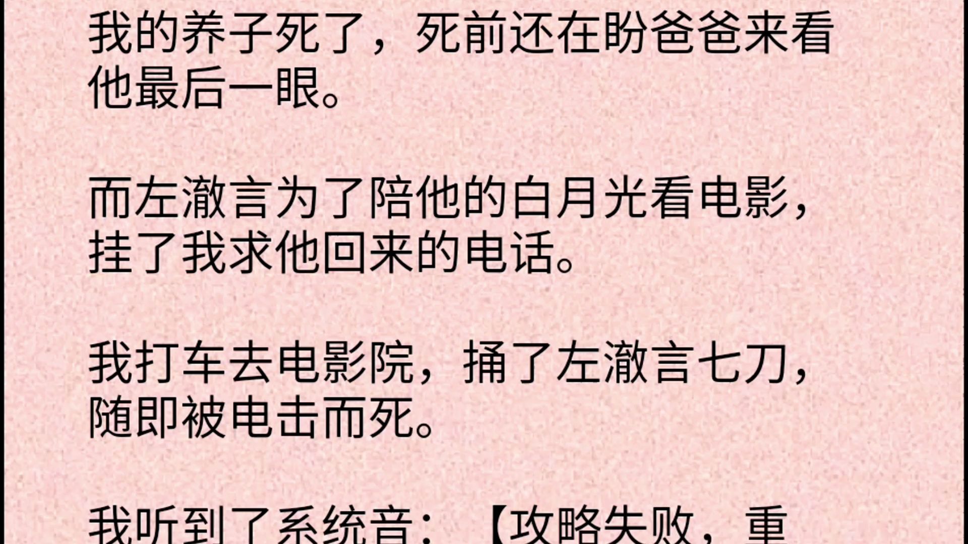 【双男主】我的养子死了,死前还在盼爸爸来看他最后一眼.而左澈言为了陪他的白月光看电影,挂了我求他回来的电话.我打车去电影院,捅了左澈言七...