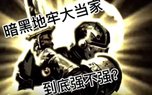 Download Video: 《地牢实战论》#1 十字军什么都会一点，真的就是无敌了吗？