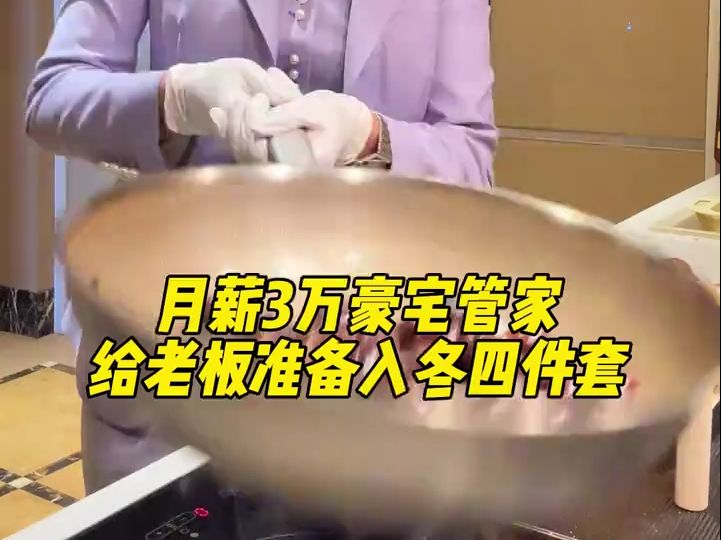 月薪三万小管家如何给老板一家安排入冬四件套#管家丽丽哔哩哔哩bilibili