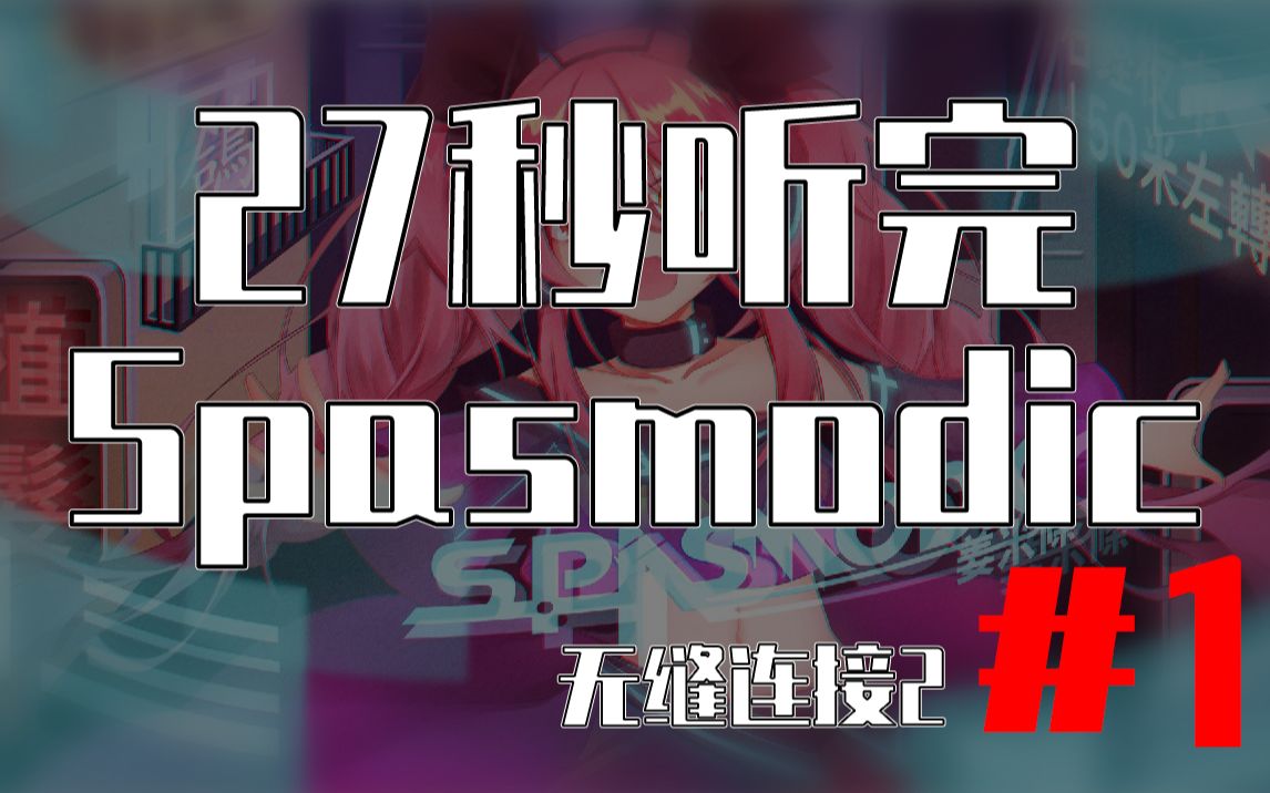 【無縫連接2-01】光速痙攣 spasmodic