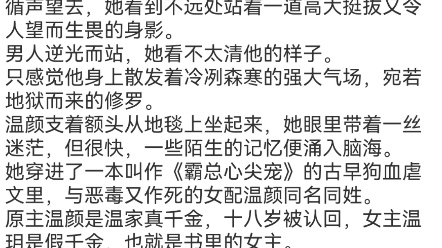 [图]《被读心后，疯批千金人设崩了!》温颜司墨衍小说包结局分享“温颜，我们离婚！”低沉冷漠的嗓音，在豪华总统套房内响起。温颜头痛欲裂的转醒，缓缓睁开沉重的眼皮。