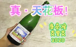 Download Video: 精酿啤酒里的劳斯莱斯！期待已久的康帝隆闪亮登场，康帝隆2020克里克