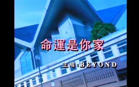 [图]BEYOND《命运是你家》MV