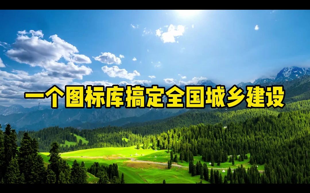 一个图标库搞定全国城乡基础建设哔哩哔哩bilibili