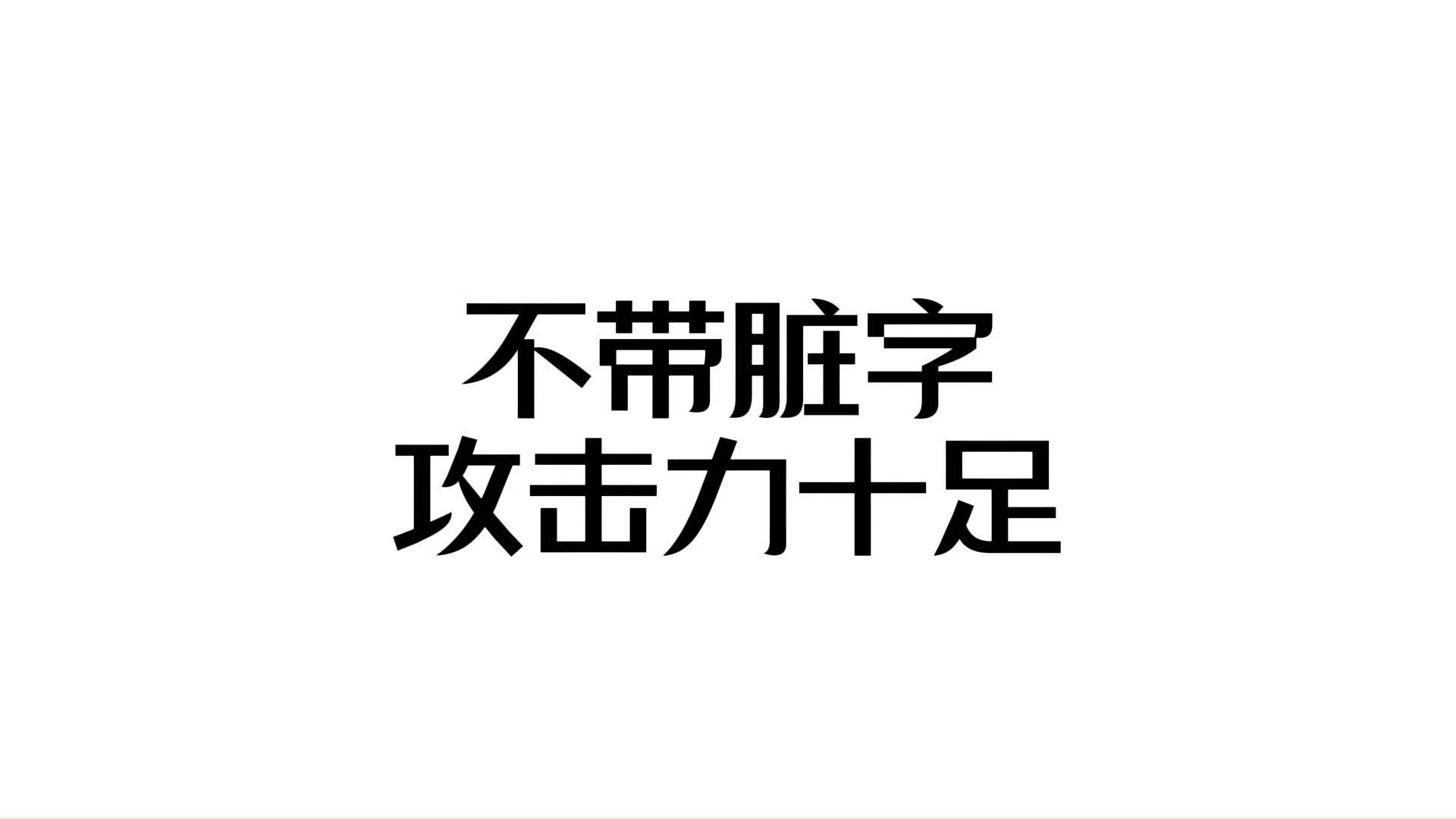 顶级脏话 | 怼人原来可以不带脏字哔哩哔哩bilibili